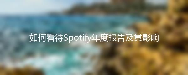 如何看待Spotify年度报告及其影响