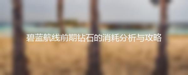 碧蓝航线前期钻石的消耗分析与攻略