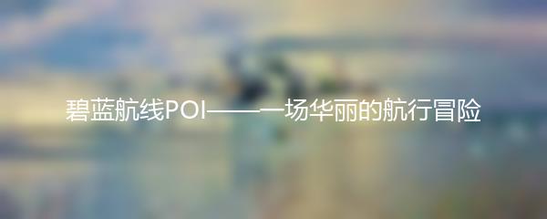 碧蓝航线POI——一场华丽的航行冒险