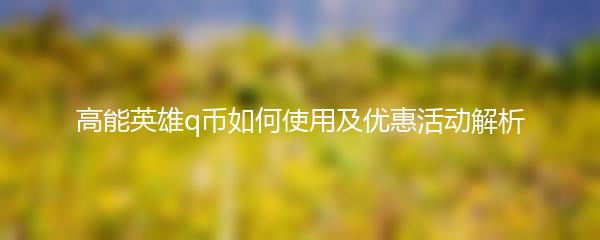 高能英雄q币如何使用及优惠活动解析