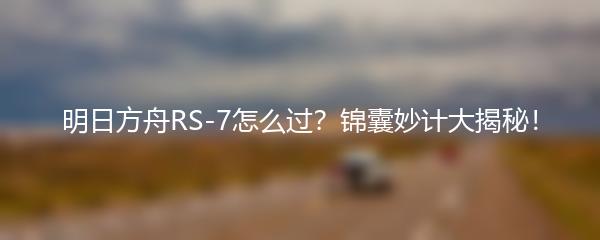 明日方舟RS-7怎么过？锦囊妙计大揭秘！