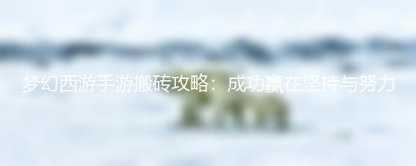 梦幻西游手游搬砖攻略：成功赢在坚持与努力