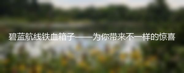 碧蓝航线铁血箱子——为你带来不一样的惊喜