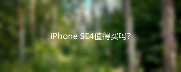 iPhone SE4值得买吗？