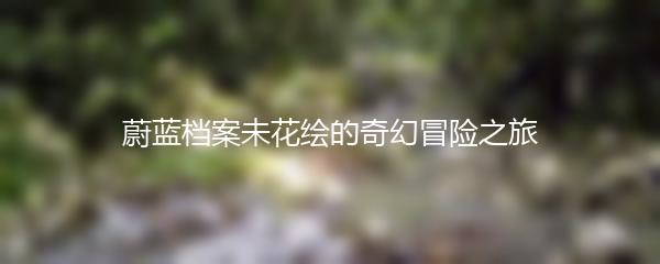 蔚蓝档案未花绘的奇幻冒险之旅