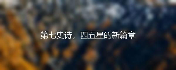 第七史诗，四五星的新篇章