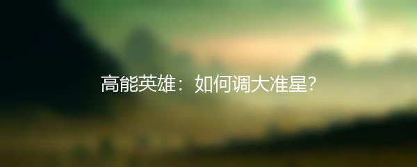 高能英雄：如何调大准星？