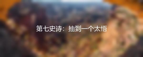 第七史诗：抽到一个太悟