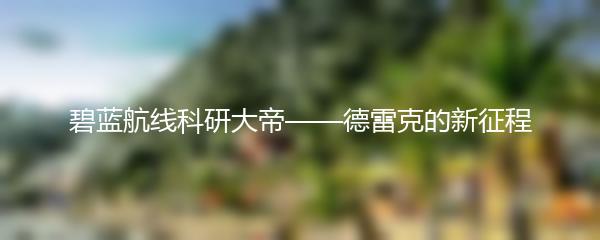 碧蓝航线科研大帝——德雷克的新征程