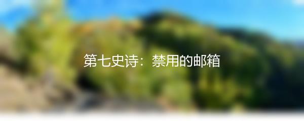 第七史诗：禁用的邮箱