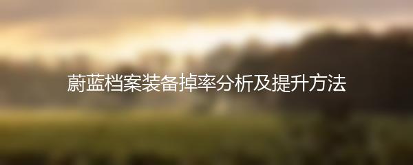 蔚蓝档案装备掉率分析及提升方法