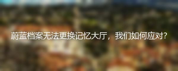 蔚蓝档案无法更换记忆大厅，我们如何应对？