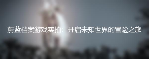 蔚蓝档案游戏实拍：开启未知世界的冒险之旅