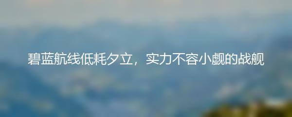 碧蓝航线低耗夕立，实力不容小觑的战舰
