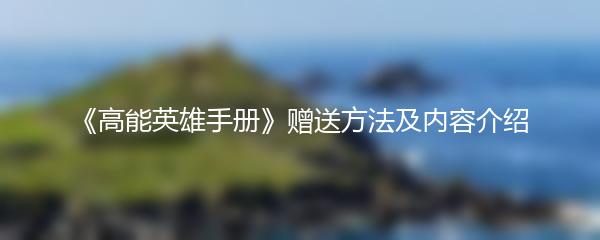 《高能英雄手册》赠送方法及内容介绍
