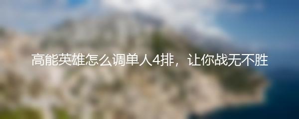 高能英雄怎么调单人4排，让你战无不胜