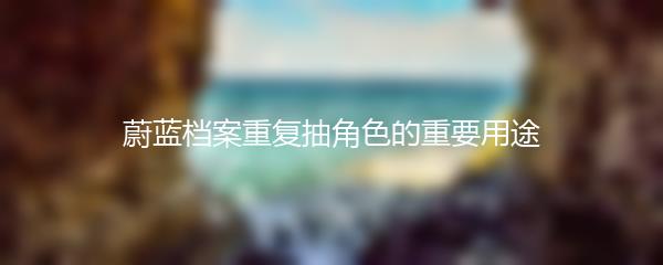 蔚蓝档案重复抽角色的重要用途
