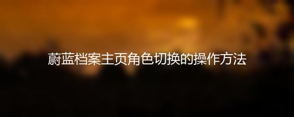 蔚蓝档案主页角色切换的操作方法