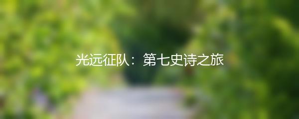 光远征队：第七史诗之旅