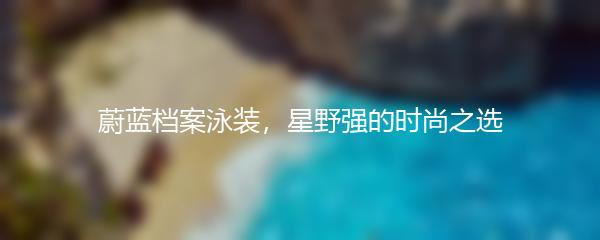 蔚蓝档案泳装，星野强的时尚之选
