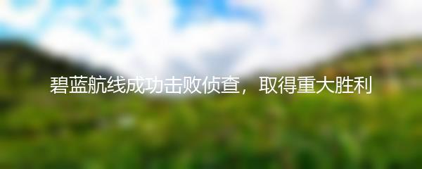 碧蓝航线成功击败侦查，取得重大胜利