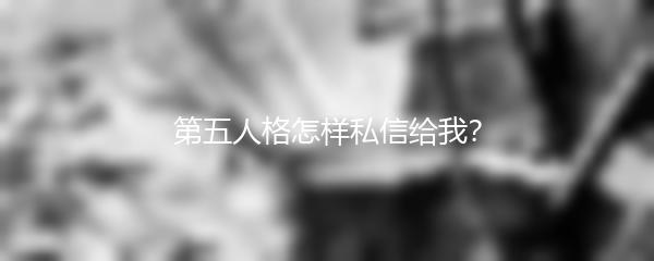 第五人格怎样私信给我？