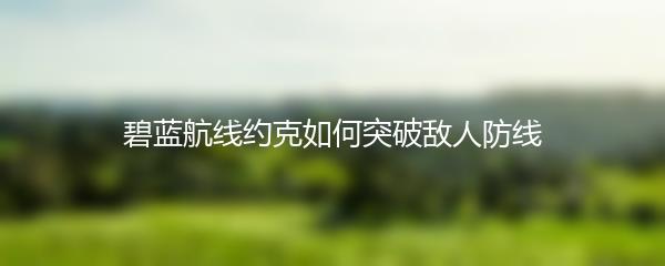 碧蓝航线约克如何突破敌人防线