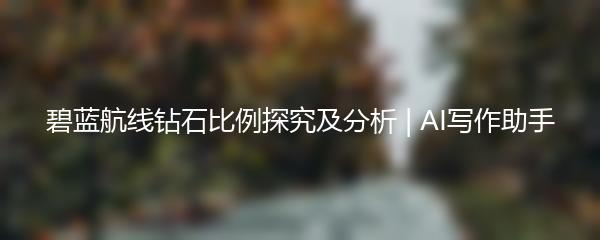 碧蓝航线钻石比例探究及分析 | AI写作助手