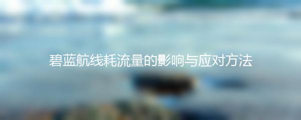 碧蓝航线耗流量的影响与应对方法