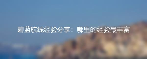 碧蓝航线经验分享：哪里的经验最丰富