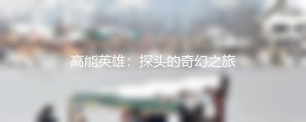 高能英雄：探头的奇幻之旅