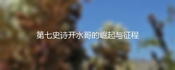 第七史诗开水哥的崛起与征程
