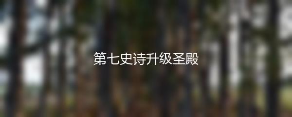 第七史诗升级圣殿