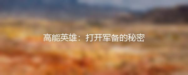 高能英雄：打开军备的秘密