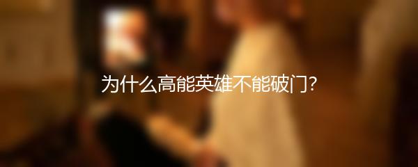 为什么高能英雄不能破门？