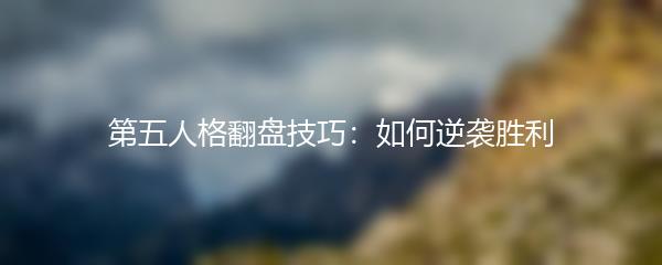 第五人格翻盘技巧：如何逆袭胜利