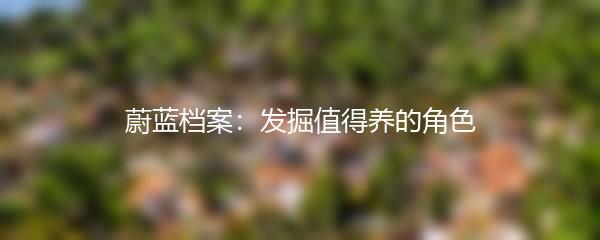 蔚蓝档案：发掘值得养的角色