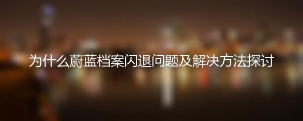 为什么蔚蓝档案闪退问题及解决方法探讨