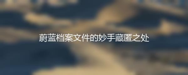 蔚蓝档案文件的妙手藏匿之处