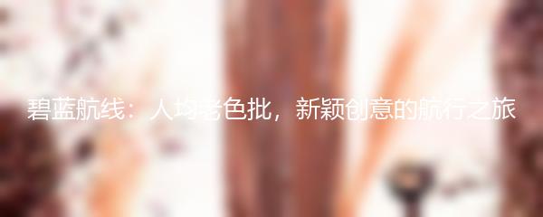 碧蓝航线：人均老色批，新颖创意的航行之旅
