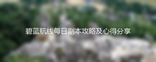 碧蓝航线每日副本攻略及心得分享