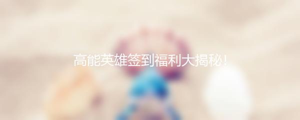 高能英雄签到福利大揭秘！