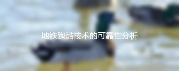 地铁跑酷技术的可靠性分析