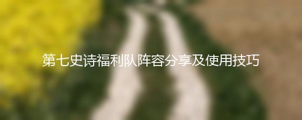 第七史诗福利队阵容分享及使用技巧