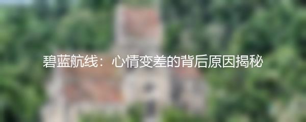 碧蓝航线：心情变差的背后原因揭秘