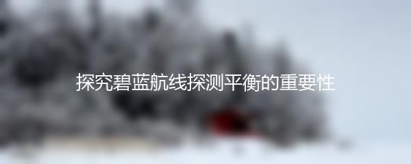 探究碧蓝航线探测平衡的重要性