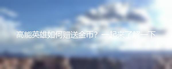 高能英雄如何赠送金币？一起来了解一下