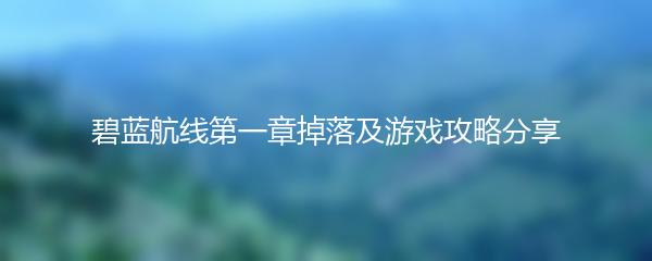 碧蓝航线第一章掉落及游戏攻略分享