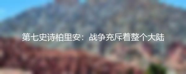 第七史诗柏里安：战争充斥着整个大陆