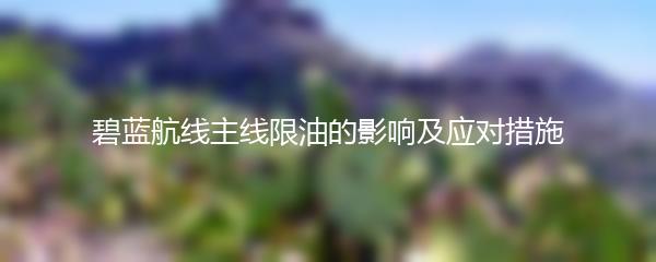 碧蓝航线主线限油的影响及应对措施